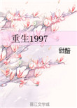 重生1997[治愈]桃花露百度云