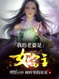 我的老婆是女宗主 女主角
