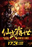仙武霸世TXT免费下载