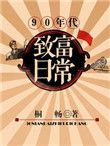 90年代靠什么致富赚钱
