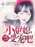 军婚九零:小甜媳,受宠吧 戚晚晨