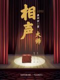 相声大师