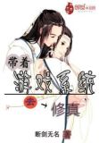 带着系统去修真 小说