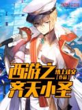 西游之齐天妖帝全文免费阅读