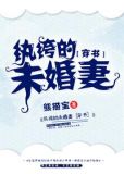 纨绔的未婚妻