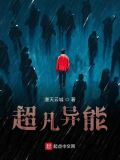 超凡异能小说推荐