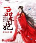 媚君欢：一品弃妃