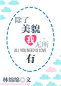 除了美貌我一无所有无防盗