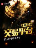 无限位面交易所
