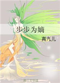 步步为嫡全文免费阅读