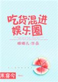 吃货混进娱乐圈[末穿今]晋江