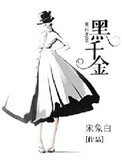 黑千金周枝枝小说免费阅读