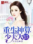 重生神算少夫人:霸宠99次 庄奈奈
