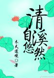 清溪自悠然