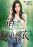逍遥小神农小说全文免费阅读
