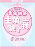 [综英美]全家都是主角，除了我