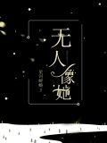 无人像她