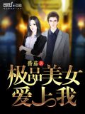 极品美女爱上我推倒唐