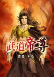 武道帝尊秦尘小说免费阅读