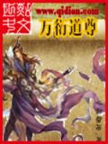 万衍道尊txt