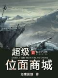 超级位面商城全文阅读