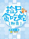 捡只贪吃蛇