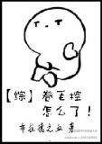 [综]卷毛控怎么了!免费阅读
