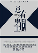 奈何男主爱上我电视剧