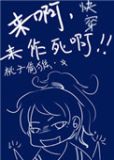快穿之来啊来作死啊TXT下载