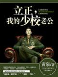 小说少校请立正