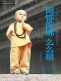 阿弥陀佛么么哒为什么被骂