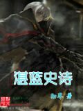 湛蓝史诗百科