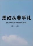 恶妇从善手札