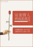 [综穿]完美情人养成系统首发
