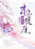 本宫起床就性转百度云