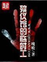殡仪馆的临时工有声小说免费