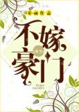 不嫁豪门重生小说