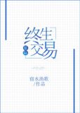终生交易[星际]t