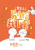重生之别给我下套百度云