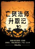亡灵法师最快升级路线