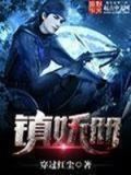 镇妖册精校版下载