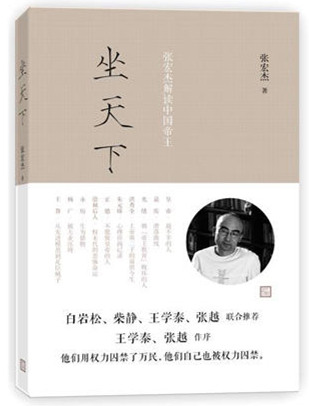 坐天下:张宏杰解读中国帝王