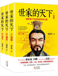 世家的天下:魏晋豪门与皇帝的争权之路