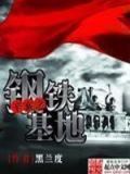 乱世大军阀(重生之铁血军阀)