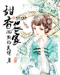 甜香农家TXT下载