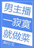 男主播一寂寞就做菜