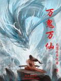 万鬼万仙笔趣阁