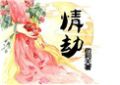 病娇师兄追花记 小说