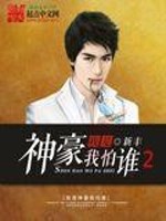 我是神豪我怕谁 小说
