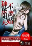 神秘阴婚冥夫在上 小说